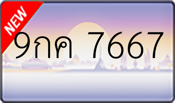 9กค 7667